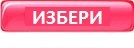 Избор на ИНДИВИДУАЛНА кройка